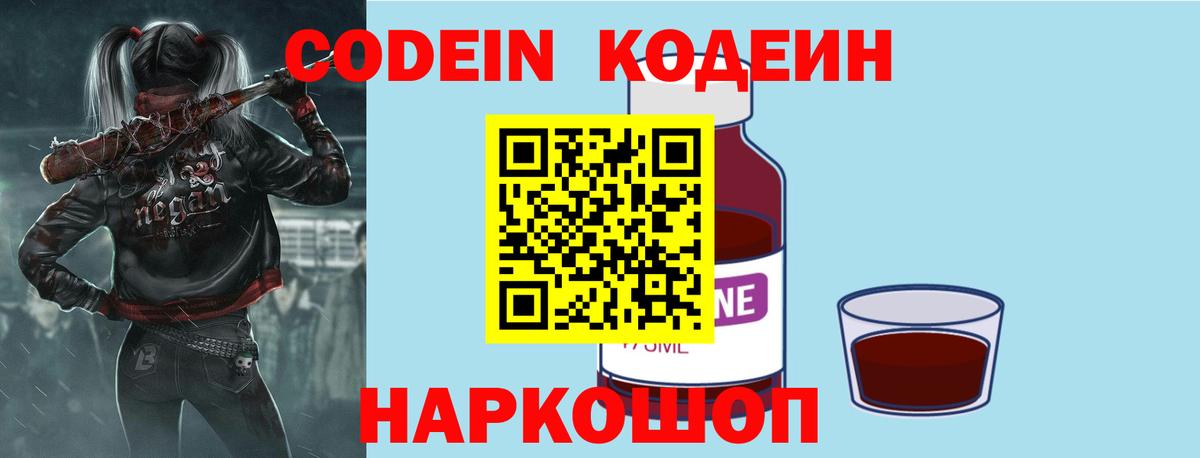 Codein напиток Lean (лин)  Вход с VPN  Мурино 